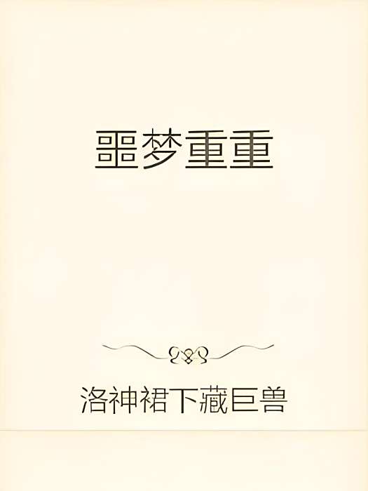 噩夢重重 噩夢重重