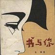 書與你(1981年花城出版社出版的圖書) 書與你(1981年花城出版社出版的圖書)