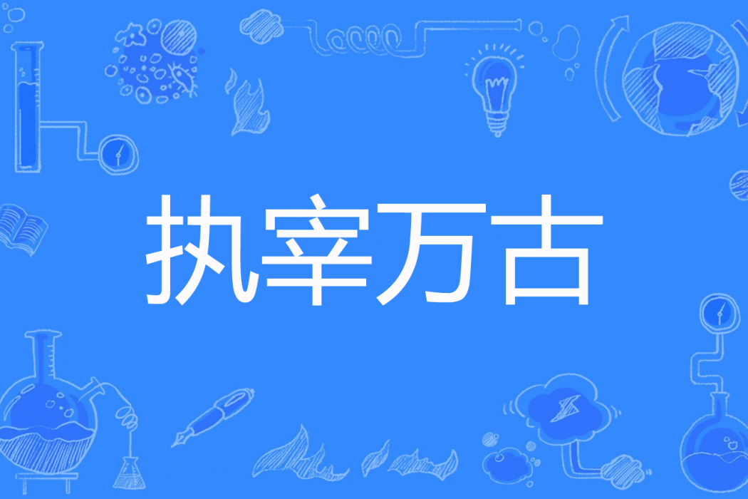執宰萬古 執宰萬古