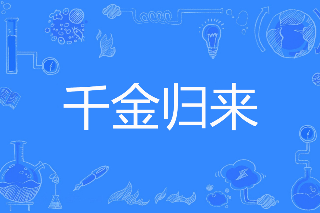 千金歸來(shisanchun創作的現代言情網路小說)