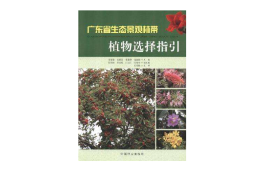 廣東省生態景觀林帶植物選擇指引