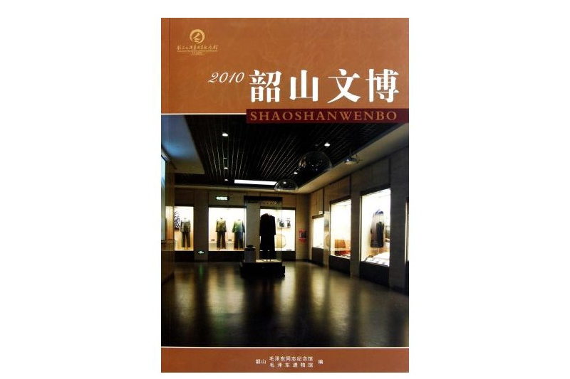 韶山文博2010 韶山文博2010