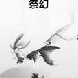 祭幻 祭幻