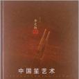 中國笙藝術 中國笙藝術