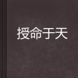 授命於天 授命於天