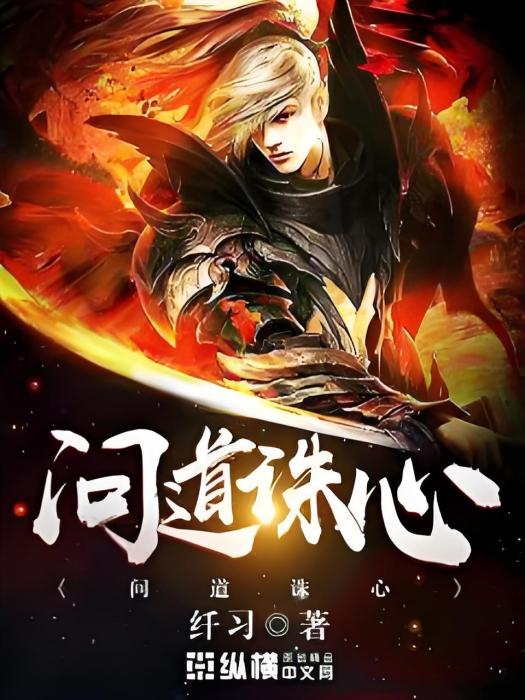 問道誅心 問道誅心