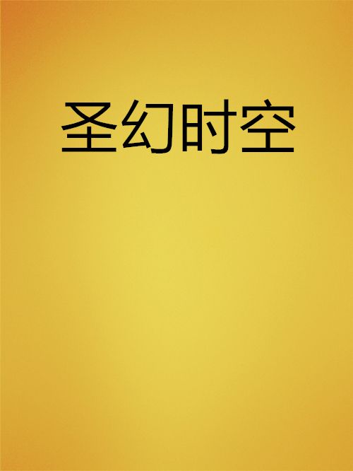 聖幻時空 聖幻時空