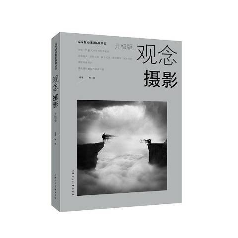 觀念攝影(2022年上海人民美術出版社出版的圖書) 觀念攝影(2022年上海人民美術出版社出版的圖書)