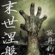 末世涅磐 末世涅磐