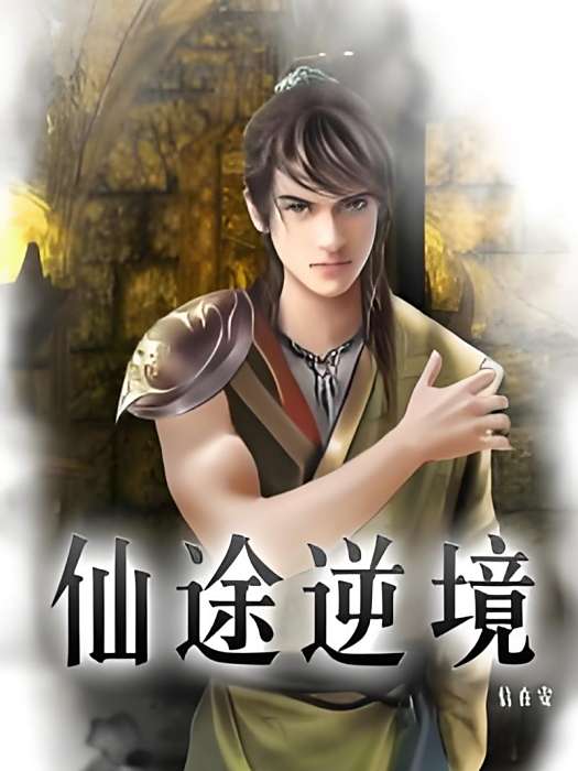 仙途逆境 仙途逆境