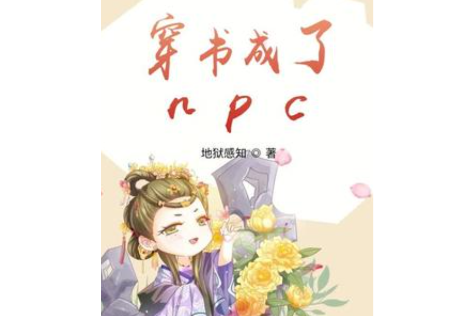 穿書成了npc 穿書成了npc