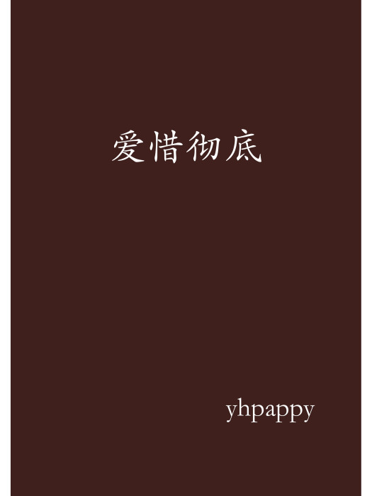 愛惜徹底 愛惜徹底