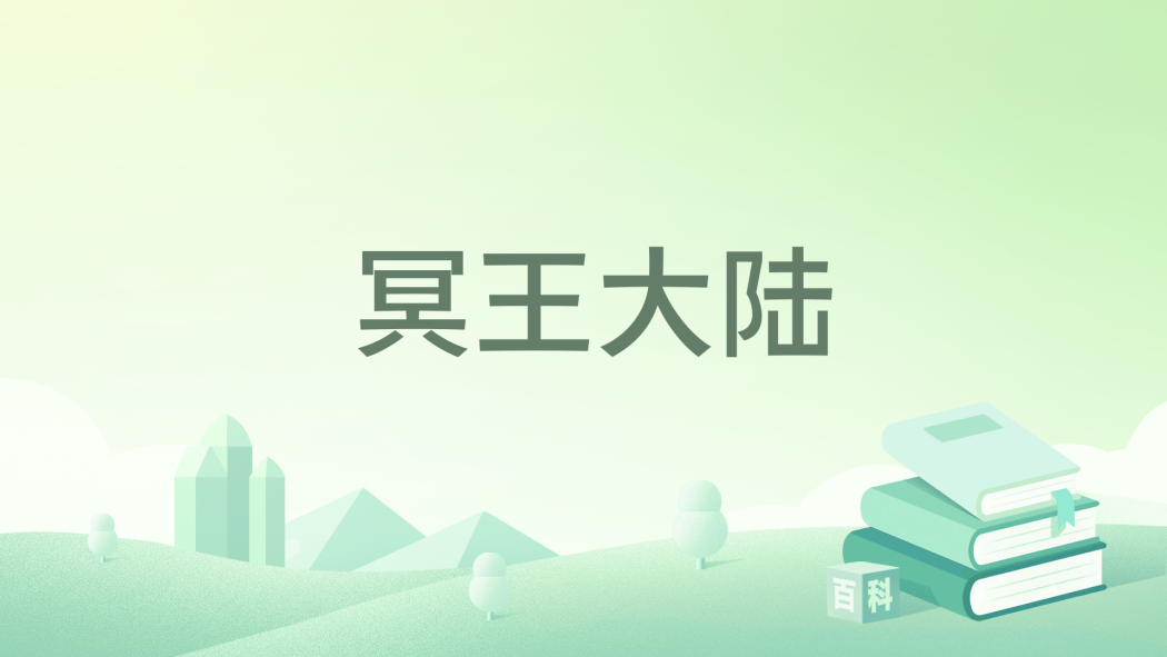冥王大陸 冥王大陸