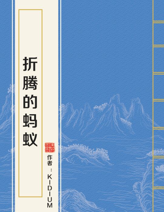 折騰的螞蟻 折騰的螞蟻