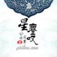 星落嘆 星落嘆