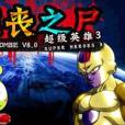 狂喪之屍8