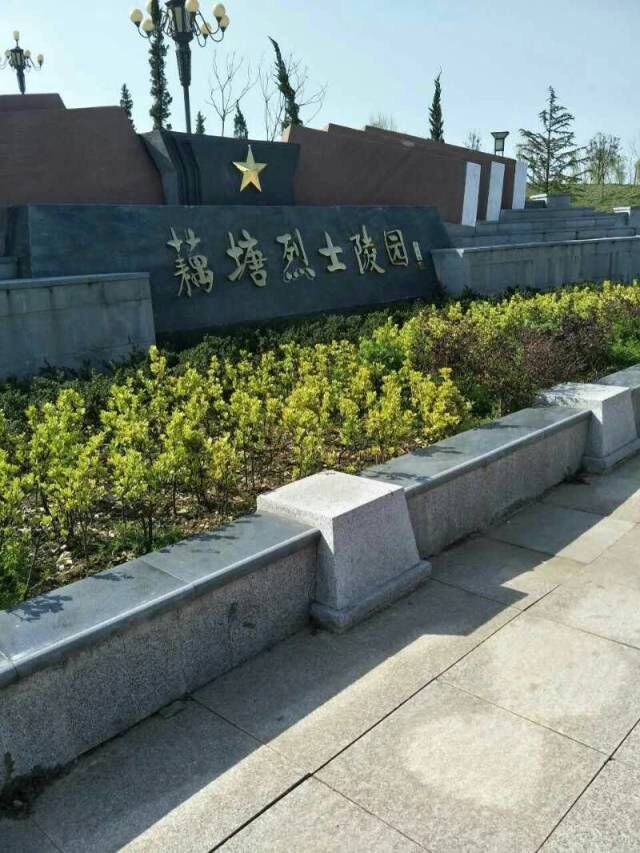 藕塘烈士陵園