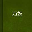萬奴 萬奴