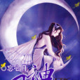 月神緣情 月神緣情