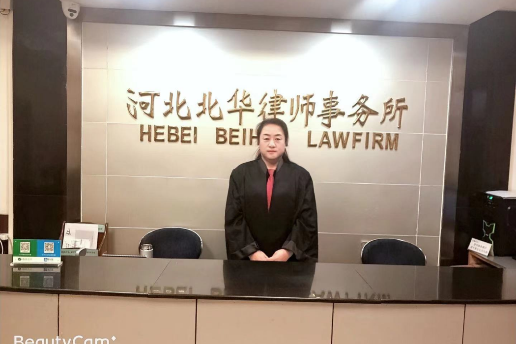 張愛華(河北北華律師事務所律師) 張愛華(河北北華律師事務所律師)