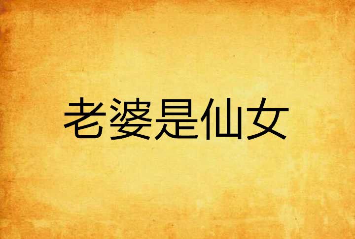 老婆是仙女 老婆是仙女