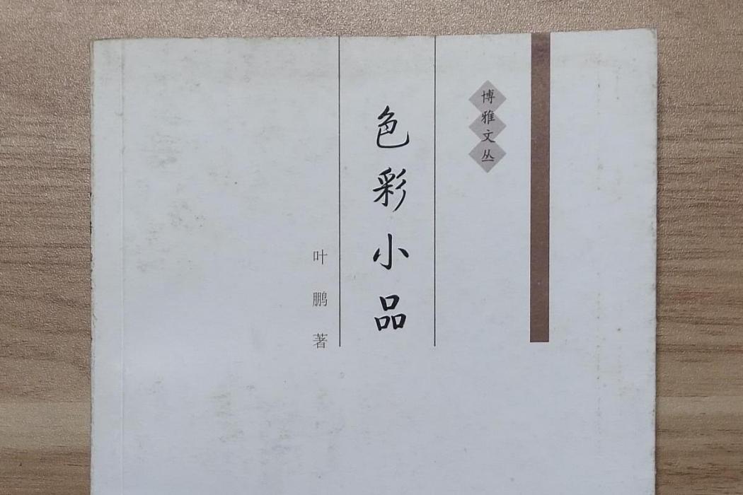 色彩小品 色彩小品
