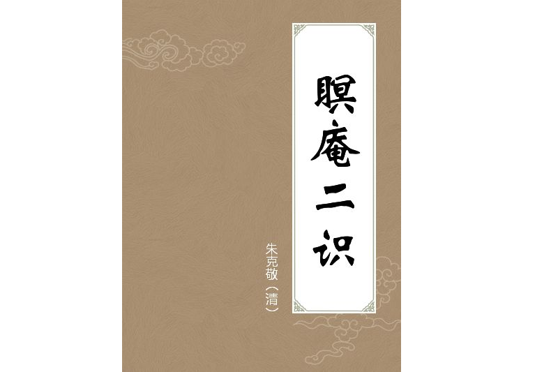 瞑庵二識 瞑庵二識