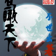 鳥瞰天下 鳥瞰天下