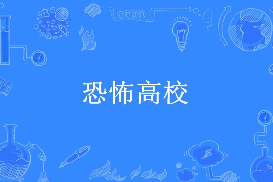 恐怖高校(子歸英所著小說) 恐怖高校(子歸英所著小說)