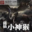 截仙小神猴 截仙小神猴