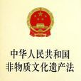 中華人民共和國非物質文化遺產法