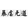 暴虐無道 暴虐無道