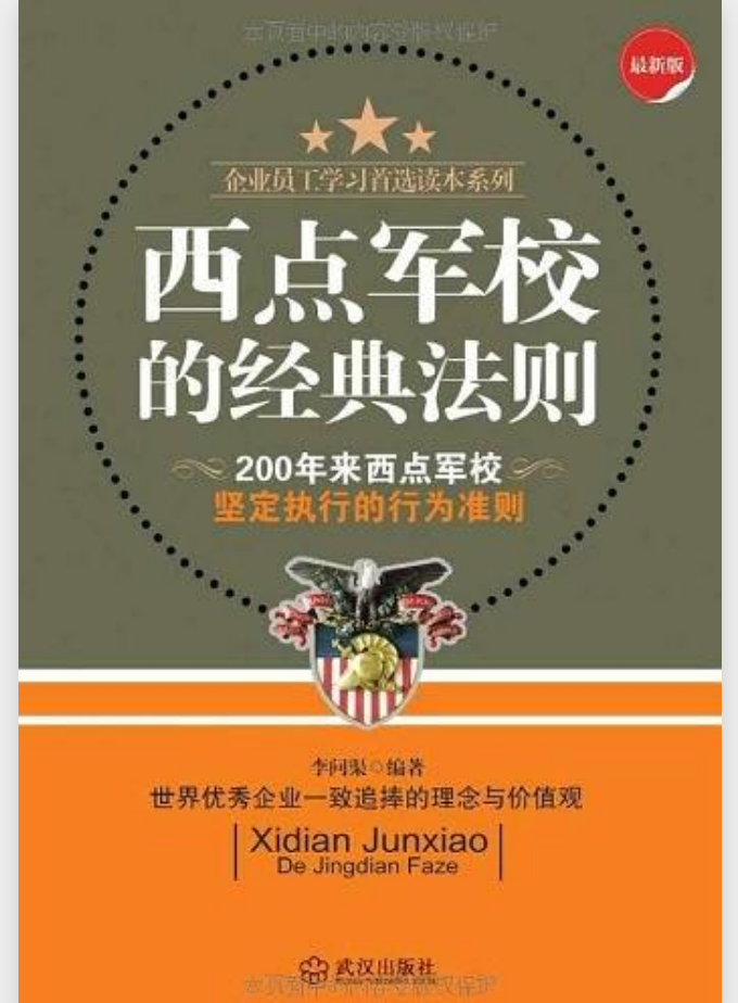 西點軍校的經典法則(武漢出版社2011年版圖書)