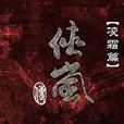 俠嵐第五季 俠嵐第五季