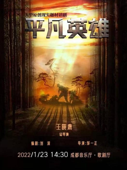 平凡英雄(大型原創現實題材話劇) 平凡英雄(大型原創現實題材話劇)