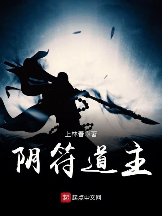 陰符道主 陰符道主