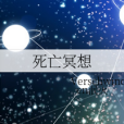 死亡冥想 死亡冥想