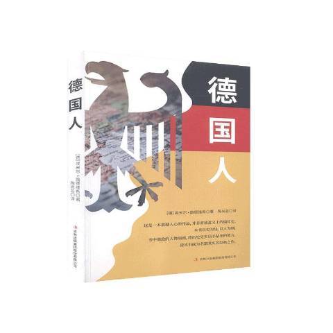 德國人(2020年吉林出版集團出版的圖書) 德國人(2020年吉林出版集團出版的圖書)