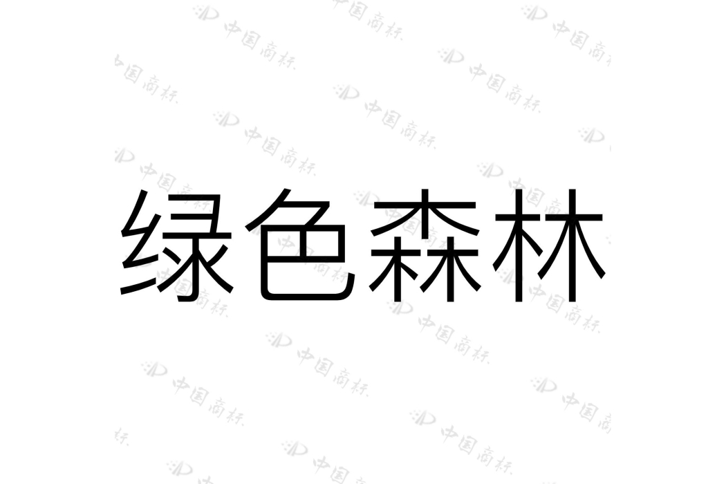 綠色森林 綠色森林