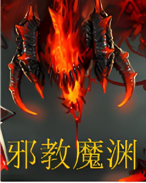邪教魔淵