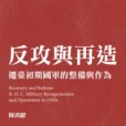 反攻與再造 反攻與再造