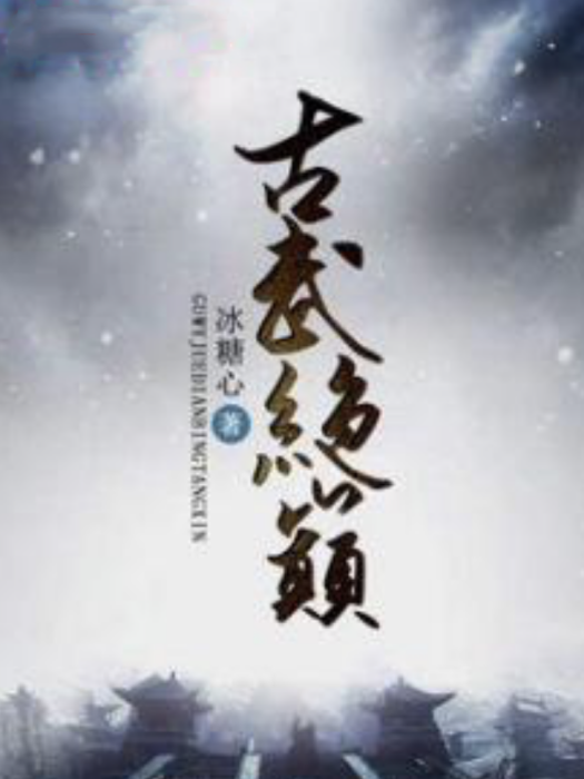 古武絕巔 古武絕巔