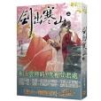 劍出寒山上