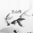 王山傳 王山傳