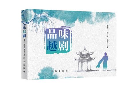 品味越劇 品味越劇