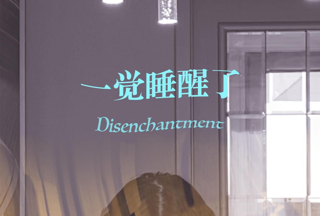 一覺睡醒了 一覺睡醒了