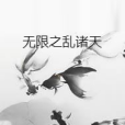 無限之亂諸天 無限之亂諸天