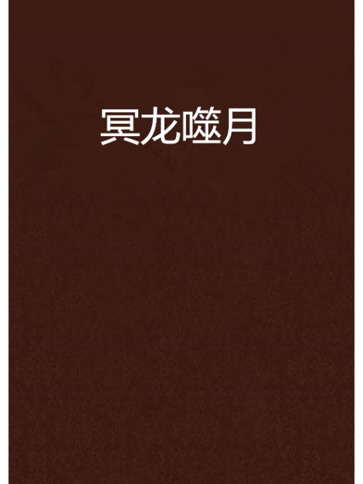 冥龍噬月 冥龍噬月