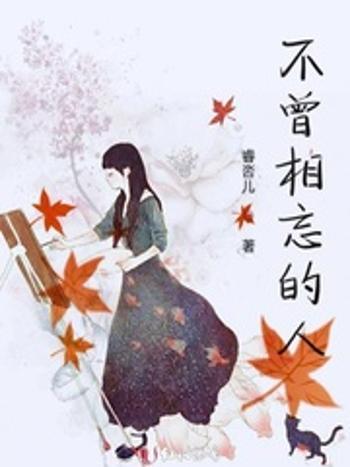 不曾相忘的人 不曾相忘的人