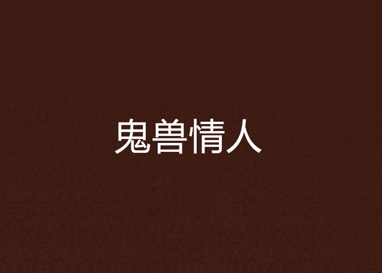 鬼獸情人 鬼獸情人